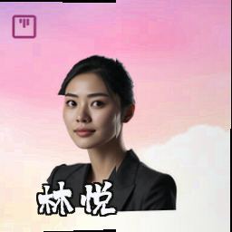 林悦
